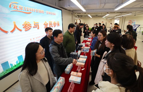 北京举办12333全国统一咨询日活动，一站式解答社保政策与信息咨询